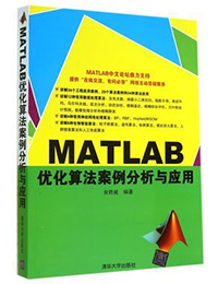 MATLAB优化算法案例分析与应用
